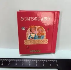 グリコえほん　みつばちのじょおう　ミニ絵本　おまけ