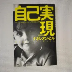 自己実現 人生を30倍に楽しむための知恵の数々