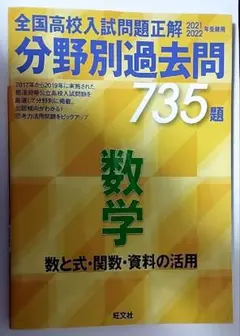 全国高校入試問題正解 分野別過去問 735題 数学 数と式・関数・資料の活用 …