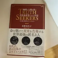 地球と人類を救う真実追求者たちとの対話 光と闇の最終章が今、はじまる