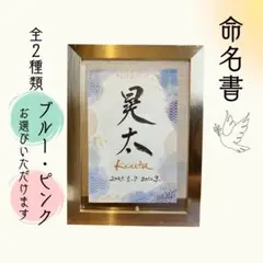 命名書　オーダー　フレーム付き　書道代筆