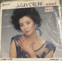 【EP】RE600S 生田悦子　ふられて乾杯□プロモ盤