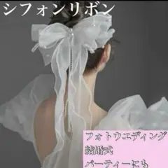SALE！【ホワイト】シフォンリボン　結婚式　パーティ　フォトウエディング