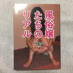 風俗嬢たちのリアル