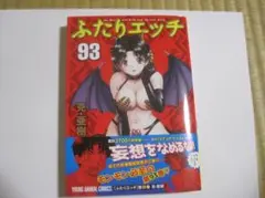 『ふたりエッチ　（９３）』　９３巻　克・亜樹