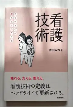 技看護 吉田みつ子著 2014年