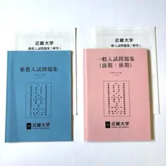 近畿大学　推薦・一般入試問題集　令和6年度