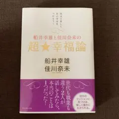 船井幸雄と佳川奈未の超★幸福論