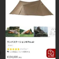 限界お値引価格[未使用品] ランドステーションM Pro.air 半額処分 新品 スノーピーク ランドステーションM Pro.air