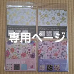 *パル様*専用　新品未開封２　デザインペーパー　４セット