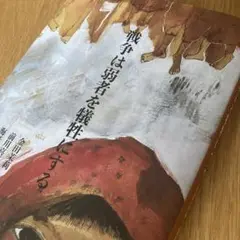 戦争は弱者を犠牲にする