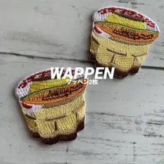 カッププリン★アイロン刺繍ワッペン2枚