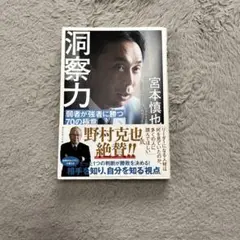 宮本慎也　洞察力　本