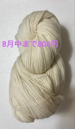 訳あり:羊毛きなり1カセ約250g 並太