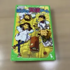 ぼくらの天使ゲーム 深見真 KADOKAWA