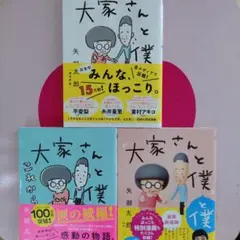 大家さんと僕 3冊セット