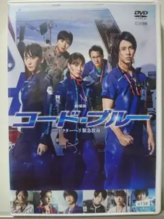 劇場版 コード・ブルー ドクターヘリ 緊急救命 DVD/山下智久 新垣結衣