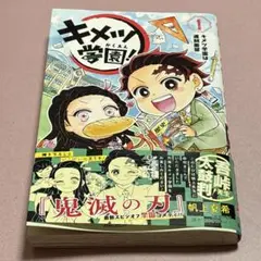 初版　帯あり　キメツ学園1 ジャンプ　コミック
