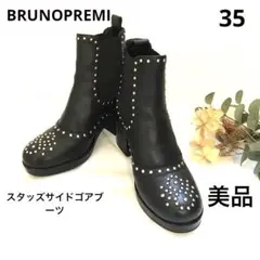 ブルーノプレミ スタッズサイドゴアブーツ ◉美品◉
