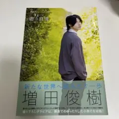 増田俊樹パーソナルBOOK まるごと遊々自適2