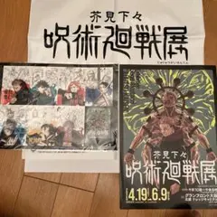 芥見下々呪術廻戦展　来場特典記念ステッカー、フライヤー、グッズ店ショッパー計3点