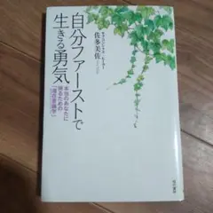 自分ファーストで生きる勇気 : 本当のあなたに戻るための「潜在意識学」