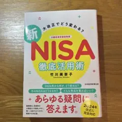 大改正でどう変わる? 新NISA 徹底活用術　【著者サイン有】