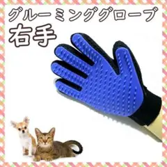 グルーミンググローブ ブルー 右手 犬 猫 ラバーブラシ 抜け毛取り