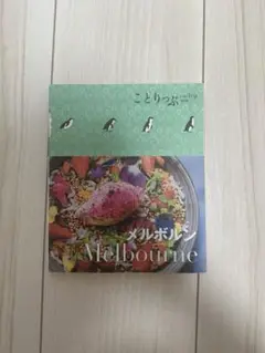 メルボルン ガイドブック　ことりっぷ