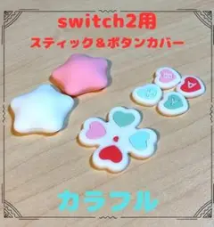 (R24)switch2・スティック＆ボタンカバー・カラフル