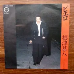 哀愁ディスコ歌謡！　　根津甚八 / ピエロ　　　 EPシングル　　中島みゆき