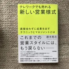 テレワークでも売れる新しい営業様式 直接会わずに成果を出すテクニックとマネジメ…