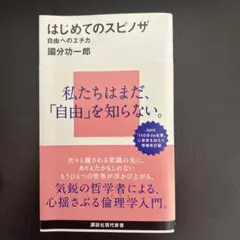 はじめてのスピノザ 自由へのエチカ