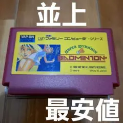 【最安値・並上】　スーパーダイナミックスバドミントン　ファミコン　FC