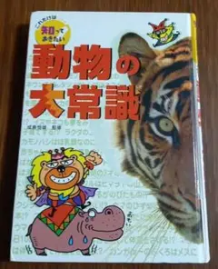 動物の大常識 ポプラ社