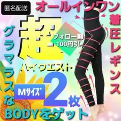M②枚 【新オールインワン着圧レギンス】美脚スパッツ ダイエット 超ハイウエスト