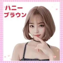 ❤ 簡単イメチェン ❤ フルウィッグ ボブ 【ハニーブラウン】 自然な透け感g