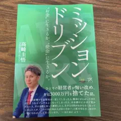 ミッションドリブン