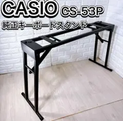 CASIO CS-52P ブラック キーボードスタンド カシオ CASIO キーボードスタンド CS-52P 折りたたみ式