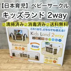 日本育児 キッズランド 2way ショコラ キッズパーテーション ベビーサークル