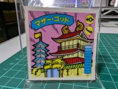 マザーゴッド　ガムラツイスト　美品