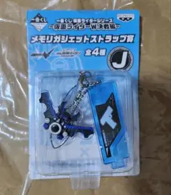一番くじ 仮面ライダーＷ決戦編 メモリガジェットストラップ賞 J トリガー