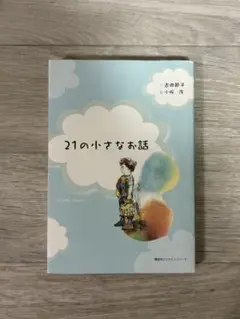 21の小さなお話　古田節子　小坂茂