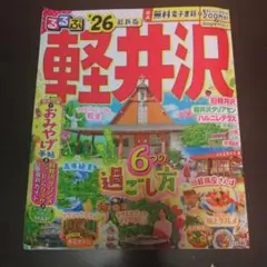 るるぶ軽井沢 '26