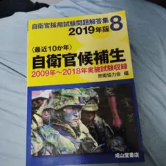 〈最近10か年〉自衛官候補生 2019年版