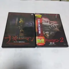 ＜セル版／未開封1＞ ブギーマン＆ブギーマン2 DVDセット