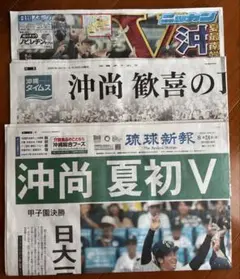 新品未開封　沖縄尚学優勝記事！25年夏選抜甲子園！豪華激レア記事セット！3紙！