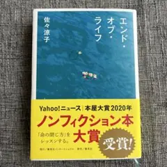 エンド・オブ・ライフ　佐々涼子