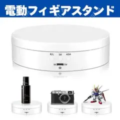 フィギュア回転台 ターンテーブル ディスプレイ 白 USB給電 乾電池給電