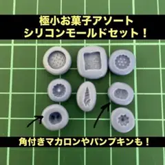 ミニチュアお菓子シリコン型モールド8個セット レジン・粘土用